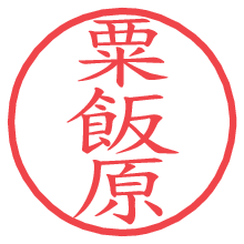 粟飯原の印影clickでbold 粟飯原.pngの電子印鑑/ハンコ画像