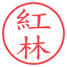紅林の電子印鑑／ハンコ画像