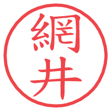 網井の電子印鑑／ハンコ画像