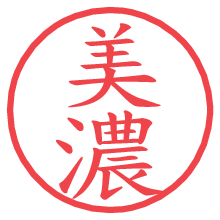 美濃.pngの電子印鑑／ハンコ画像