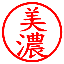 美濃_b.pngの電子印鑑／ハンコ画像