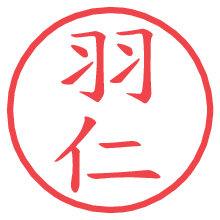 羽仁の電子印鑑／ハンコ画像