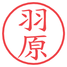 羽原の印影clickでbold 羽原.pngの電子印鑑/ハンコ画像