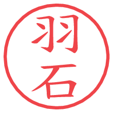 羽石の電子印鑑／ハンコ画像