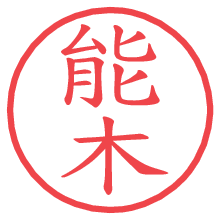 能木の電子印鑑 能木の電子印鑑/ハンコ画像