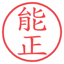 能正の印影clickでbold 能正.pngの電子印鑑/ハンコ画像