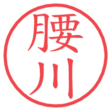 腰川の電子印鑑／ハンコ画像