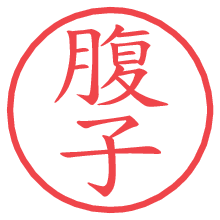 腹子の電子印鑑 腹子の電子印鑑/ハンコ画像