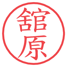 舘原の電子印鑑 舘原の電子印鑑/ハンコ画像