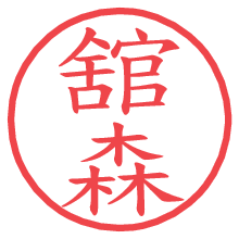 舘森の印影clickでbold 舘森.pngの電子印鑑/ハンコ画像