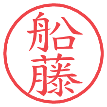 船藤の印影clickでbold 船藤.pngの電子印鑑/ハンコ画像