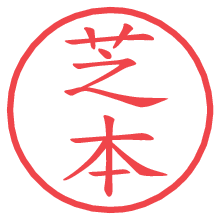 芝本の印影clickでbold 芝本.pngの電子印鑑/ハンコ画像