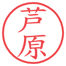 芦原の印影clickでbold 芦原.pngの電子印鑑/ハンコ画像