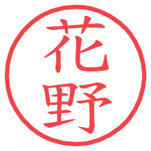 花野の電子印鑑 花野の電子印鑑/ハンコ画像