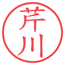 芹川の印影clickでbold 芹川.pngの電子印鑑/ハンコ画像