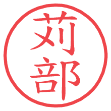 苅部の電子印鑑／ハンコ画像