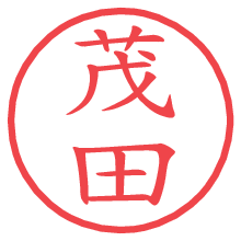 茂田の印影clickでbold 茂田.pngの電子印鑑/ハンコ画像