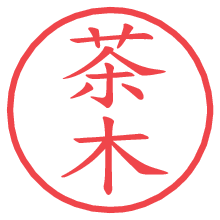 茶木の電子印鑑／ハンコ画像