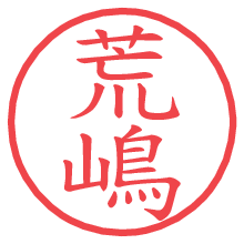 荒嶋の電子印鑑 荒嶋の電子印鑑/ハンコ画像