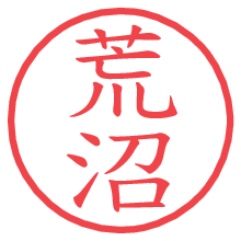 荒沼の印影clickでbold 荒沼.pngの電子印鑑/ハンコ画像