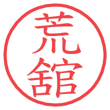 荒舘の印影clickでbold 荒舘.pngの電子印鑑/ハンコ画像