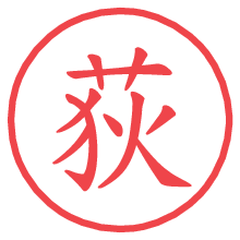 荻.pngの電子印鑑／ハンコ画像