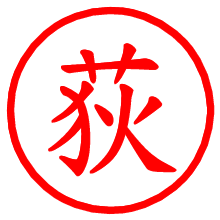 荻_b.pngの電子印鑑／ハンコ画像