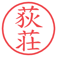 荻荘の印影clickでbold 荻荘.pngの電子印鑑/ハンコ画像