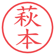 萩本の電子印鑑 萩本の電子印鑑/ハンコ画像