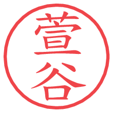 萱谷の印影clickでbold 萱谷.pngの電子印鑑/ハンコ画像
