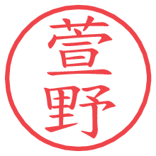 萱野.pngの電子印鑑／ハンコ画像