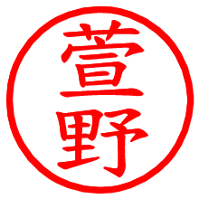 萱野_b.pngの電子印鑑／ハンコ画像