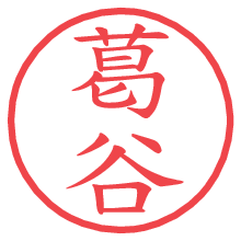 葛谷の電子印鑑 葛谷の電子印鑑/ハンコ画像