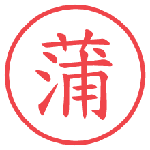 蒲.pngの電子印鑑／ハンコ画像