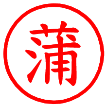 蒲_b.pngの電子印鑑／ハンコ画像