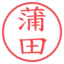 蒲田.pngの電子印鑑／ハンコ画像