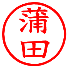 蒲田_b.pngの電子印鑑／ハンコ画像