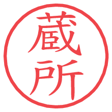蔵所の電子印鑑 蔵所の電子印鑑/ハンコ画像