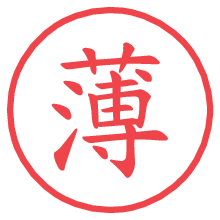 薄の電子印鑑 薄の電子印鑑/ハンコ画像