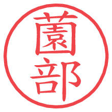 薗部の電子印鑑／ハンコ画像