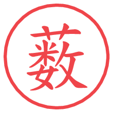 薮.pngの電子印鑑／ハンコ画像