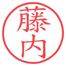 藤内の印影clickでbold 藤内.pngの電子印鑑/ハンコ画像