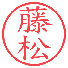藤松の電子印鑑 藤松の電子印鑑/ハンコ画像