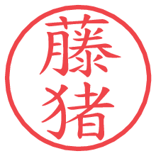 藤猪.pngの電子印鑑／ハンコ画像