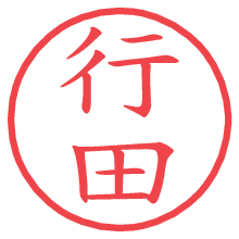 行田の印影clickでbold 行田.pngの電子印鑑/ハンコ画像