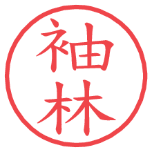 袖林の電子印鑑 袖林の電子印鑑/ハンコ画像