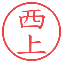 西上.pngの電子印鑑／ハンコ画像