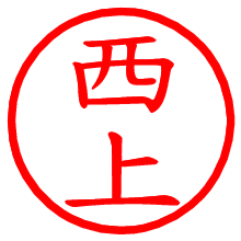 西上_b.pngの電子印鑑／ハンコ画像