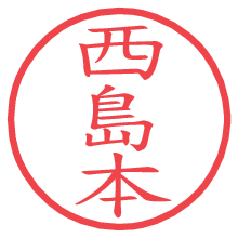 西島本の印影clickでbold 西島本.pngの電子印鑑/ハンコ画像
