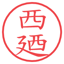 西廼.pngの電子印鑑／ハンコ画像